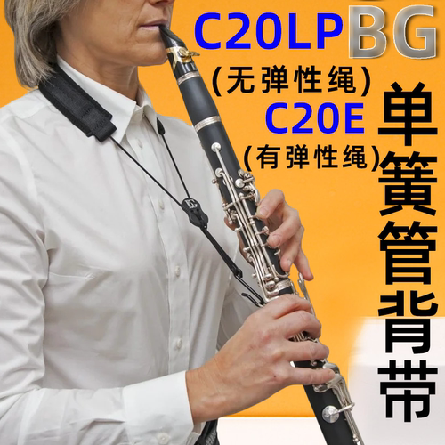 法国正品BG 单簧管 双簧管 黑管 挂带 脖带 背带C20LP C20E - 图1