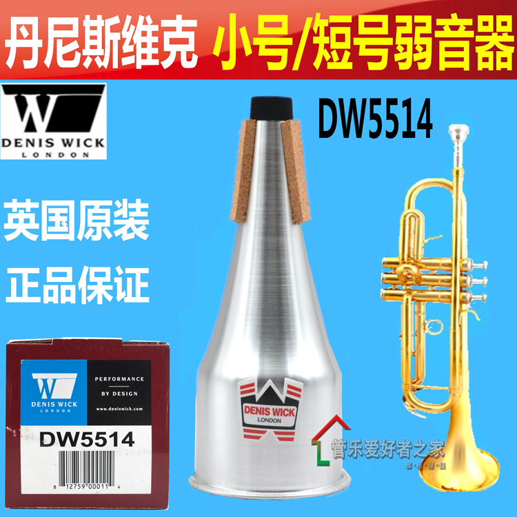 正品英国DENIS WICK 丹尼斯维克 小号弱音器 专业 DW5504  DW5531 - 图2