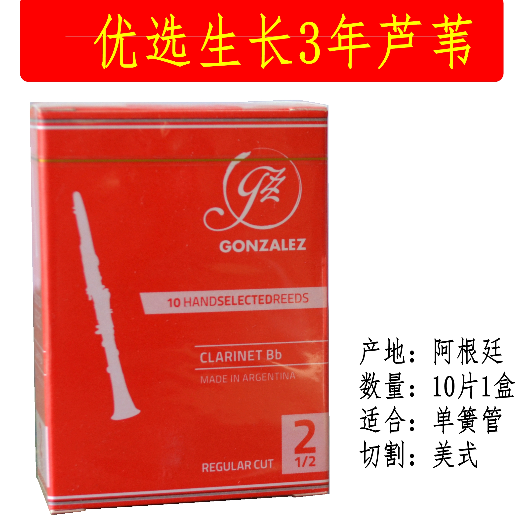 冈萨雷斯 GONZALEZ红盒 Bb黑管/单簧管手工哨片 10片装可选号-图1