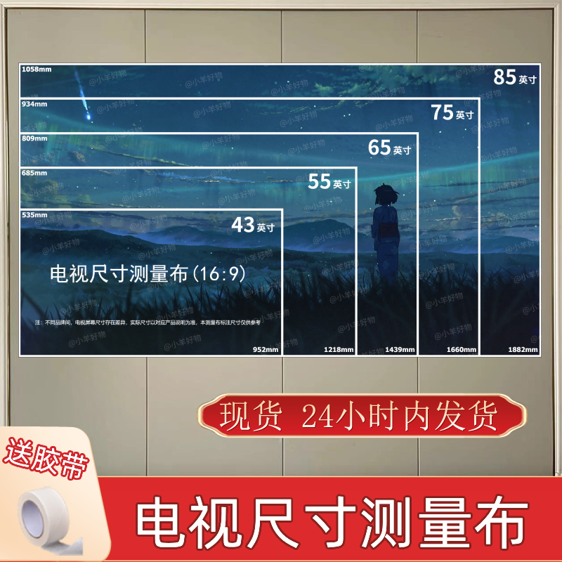电视尺寸测量纸电视尺寸测量布电视机尺寸大小模拟对照表85 100-图0