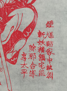 朱砂钟馗画像年画陕西凤翔木版年画传统手工木版雕刻水色拓印门神