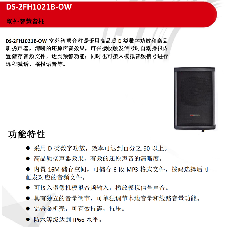 海康威视室外高保真度防水智慧音柱DS-2FH1021B-OW拾音器 - 图0