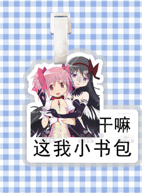 魔法少女小圆鹿目圆巴麻美行李牌防丢牌登机牌旅行箱吊牌书包挂件