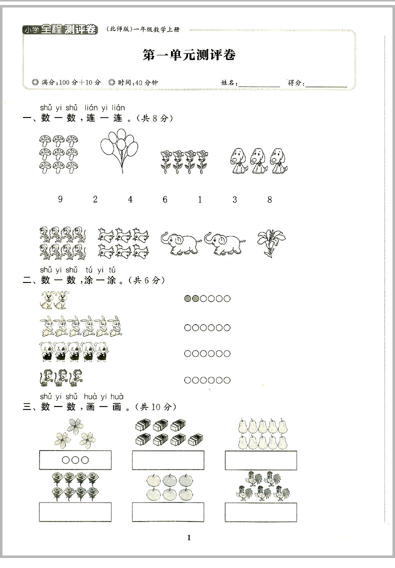 北师大2020新版通城学典小学全程测评卷一年级上册数学 1年级上数学单元阶段测评卷期末测试卷期末冲刺100分单元全能月考卷作业本-图3