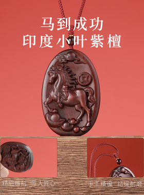 天然红木挂件十二生肖马项坠可调节红绳小叶紫檀马到成功吊坠男女