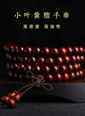 印度小叶紫檀金星红木佛珠念珠
