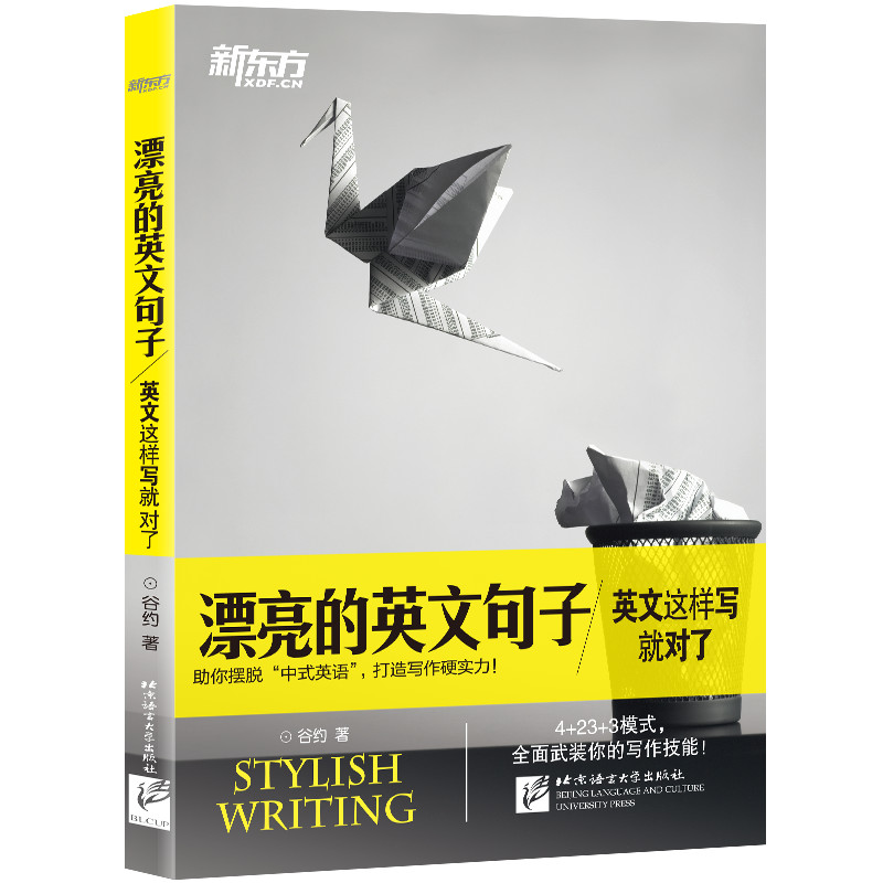 【官方正版】漂亮的英文句子 英文这样写就对了 谷约 全面武装写作技能 快速提分英语作文技巧文章素材 新东方书排行榜 书籍 - 图3