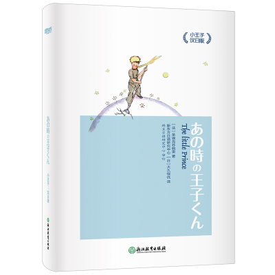 小王子汉日版 小王子中日对照 双语读物短篇小说 亲子阅读双语绘本童话故事 日语学习初级读物 新东方官方直营店