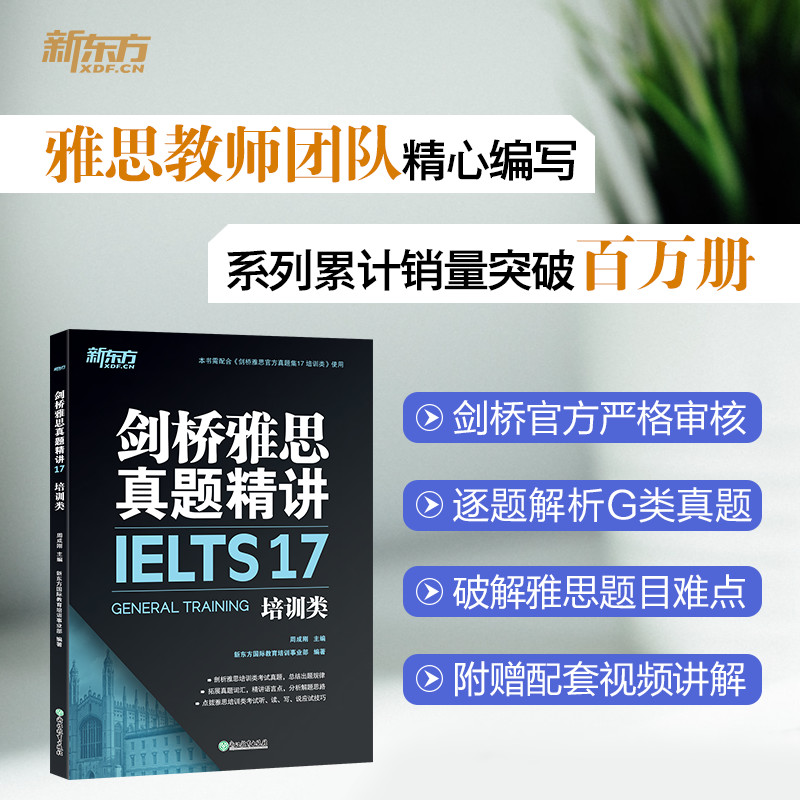 新东方官方店！剑桥雅思真题精讲11-18培训类(共8本) IELTS英语考试官方剑18解析出国留学考试雅思G类解析周成刚-图0