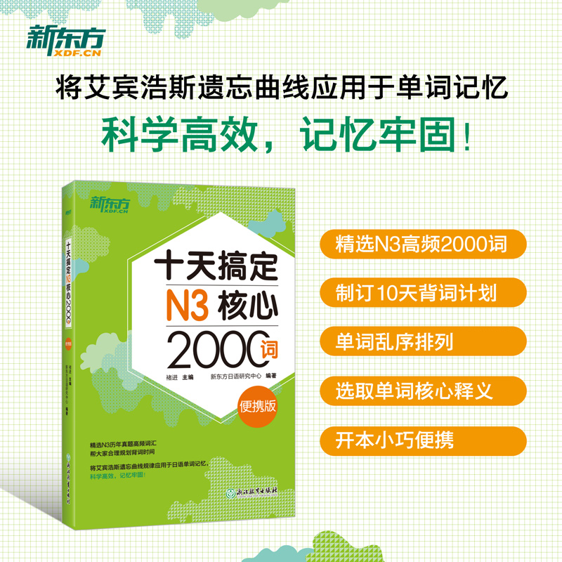 十天搞定N3核心2000词 便携版 日语n3核心词汇书籍 艾宾浩斯遗忘曲线记忆规律 背单词 日语能力考试书籍 JLPT 新东方 - 图0