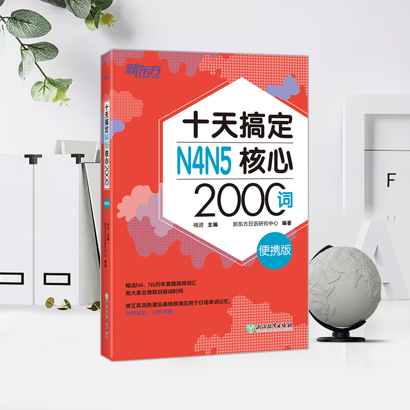 十天搞定N4N5核心2000词便携版日语词汇手册日语能力考试初级测试  JLPT核心真题词汇 日语词汇口袋书 书籍入门自学 新东方日语 - 图2