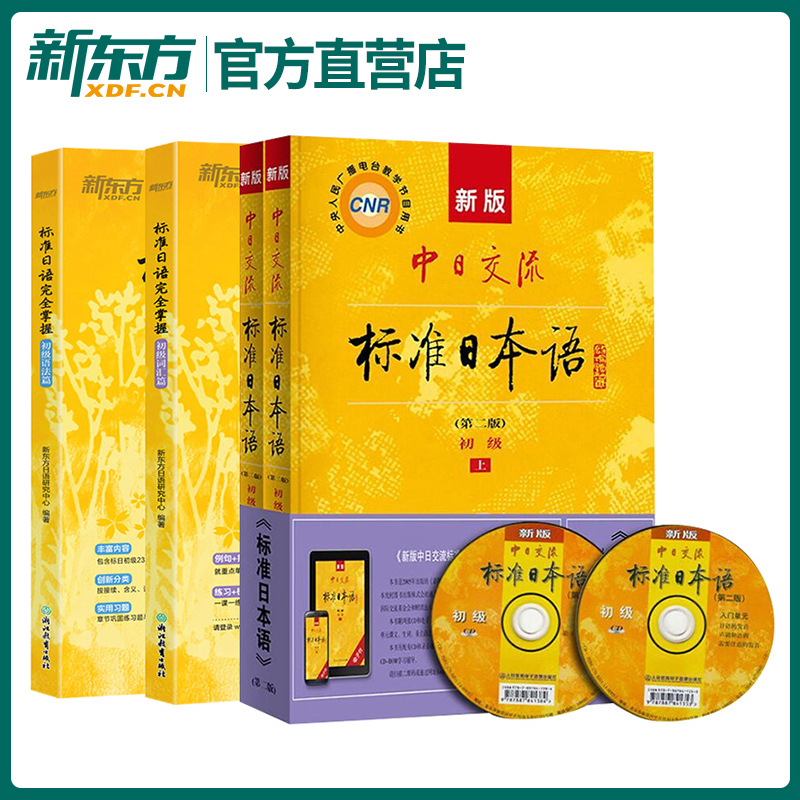 新版中日交流标准日本语初级上下册及光盘+完全掌握初级语法+词汇篇日语学习教材教程辅导书第二版新标日日语书籍入门自学新东方-图0