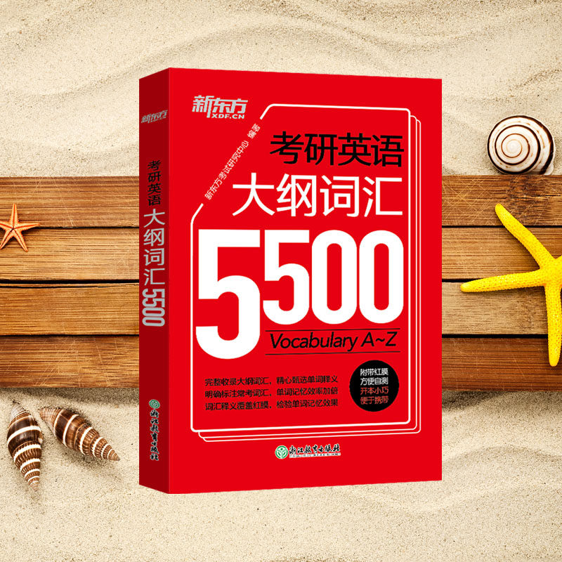 官方【现货速发】2026考研英语词汇考研词汇大纲5500考研英语一二单词书 新东方2026考研红宝书词汇 26考研词汇书真题详解核心词汇