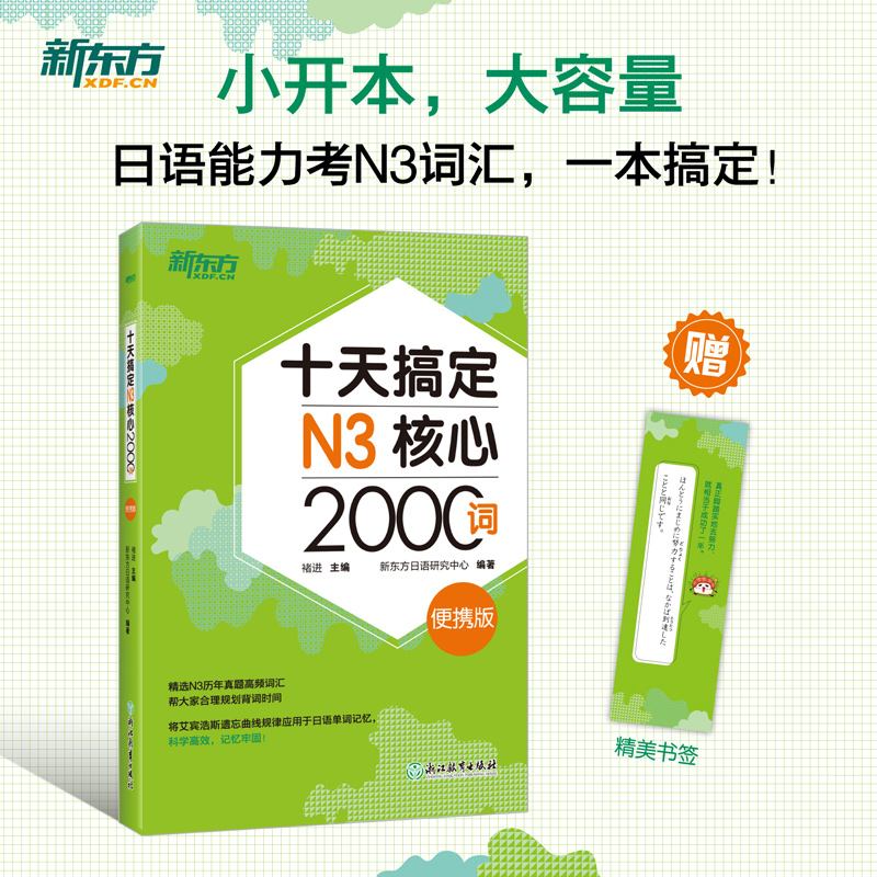 十天搞定N2核心2500词+十天搞定N3核心2000词便携版进阶4500词日语能力测试 JLPT核心真题词汇考试艾宾浩斯遗忘曲线规新东方-图3