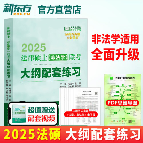 人大法硕绿皮书2025版法律硕士(非法学)联考大纲配套练习主观题联考标准化题库法学白文桥考研大纲法硕联考指南分析真题-图0