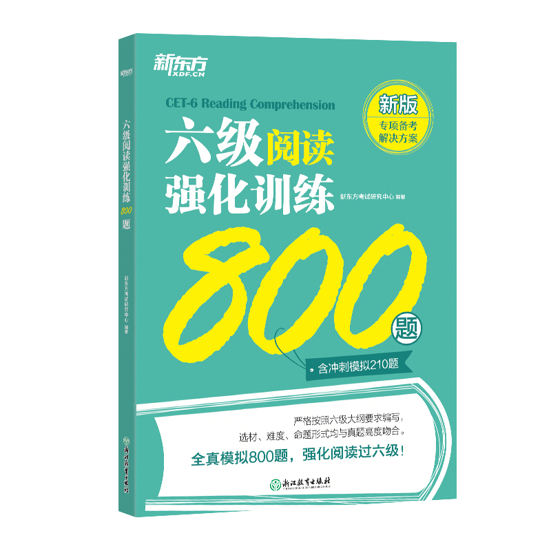 六级阅读强化训练800题 cet6 大学英语六级备考资料 阅读专项强化训练 全真模拟题精讲 阅读答题技巧分析 写作素材积累 新东方英语 - 图1