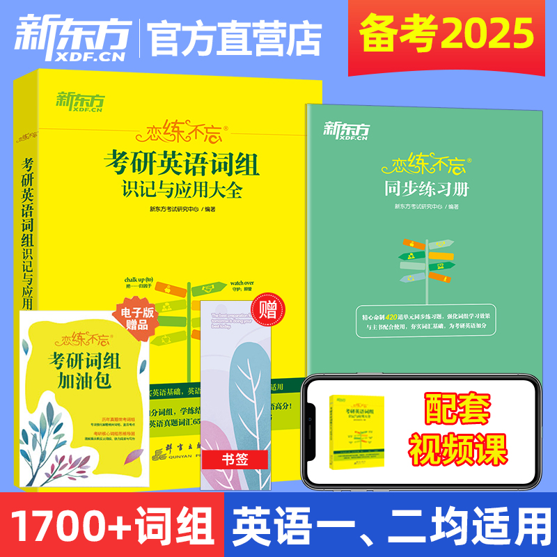 新东方2025恋练有词考研英语词汇恋恋不忘词组恋练有句谭剑波语法和长难句刘晓艳历年真题详解红一二闪宝过单词书朱伟恋词四级通关-图2