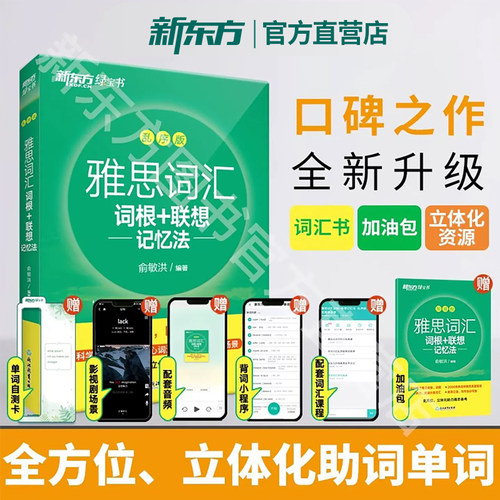 雅思词汇乱序版 IELTS雅思词汇词根+联想记忆法乱序版绿宝书 雅思词汇单词可搭雅思真题集雅思王词汇真经教材备考雅思资料正版书籍 - 图0