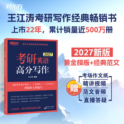 新东方官方】王江涛高分写作2027考研英语作文考前预测20篇考研英语一英语二满分作文素材大全真题范文背诵模板冲刺押题石雷鹏作文 - 图0