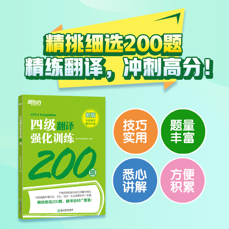 新东方英语四级写作四级听力四级阅读四级翻译 新题型强化训练听力600题+阅读800题+翻译200题+写作120篇四级专项训练通关闪过cet4 - 图2