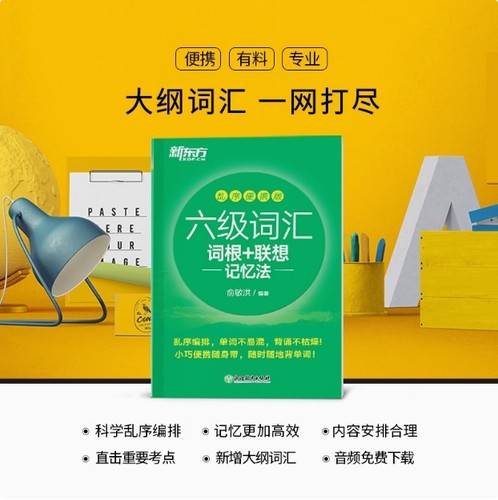 新东方六级英语词汇书备考2025年12月英语六级词汇词根+联想记忆法乱序版四六级单词书大学英语六级考试英语真题试卷俞敏洪绿宝书 - 图0