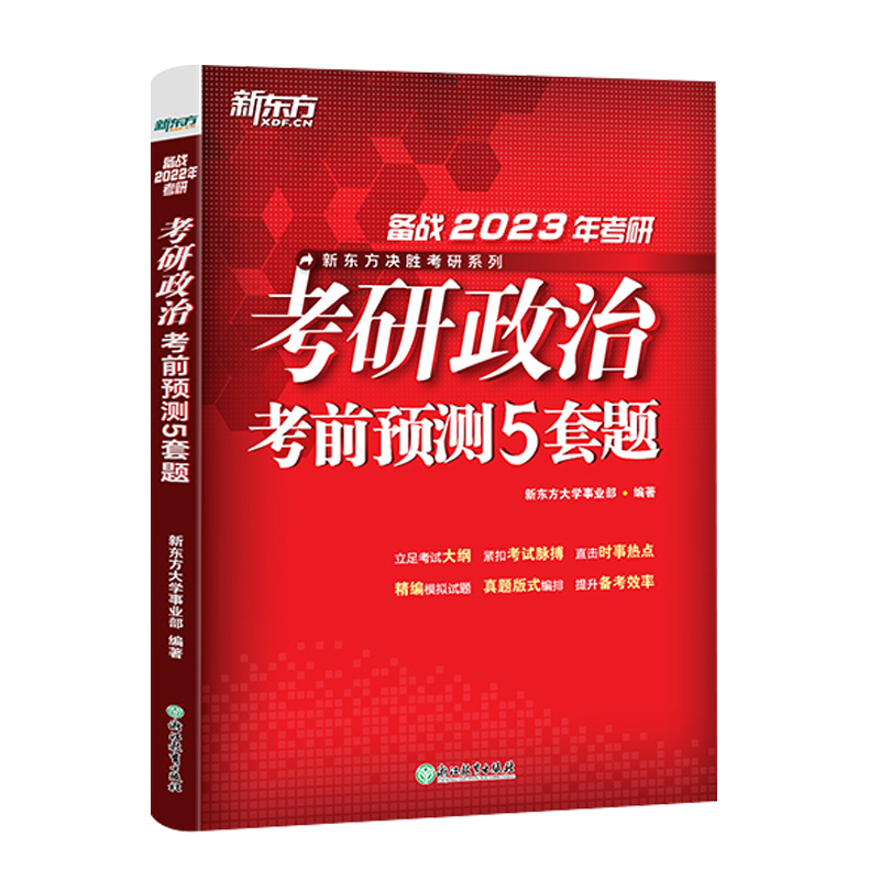 正版2024考研政治考前预测试卷5套题 考研政治考前冲刺模拟题可搭肖秀荣考研政治肖四肖八徐涛核心考案小黄书预测20篇新东方考研 - 图1