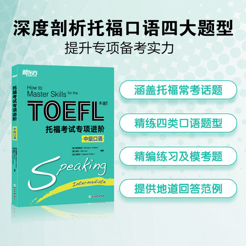 托福TOEFL口语专项【新东方官方店】托福考试专项进阶:中级口语TOEFL IBT 训练提升口语水平新东方英语托福考试资料教材自学书籍 - 图0