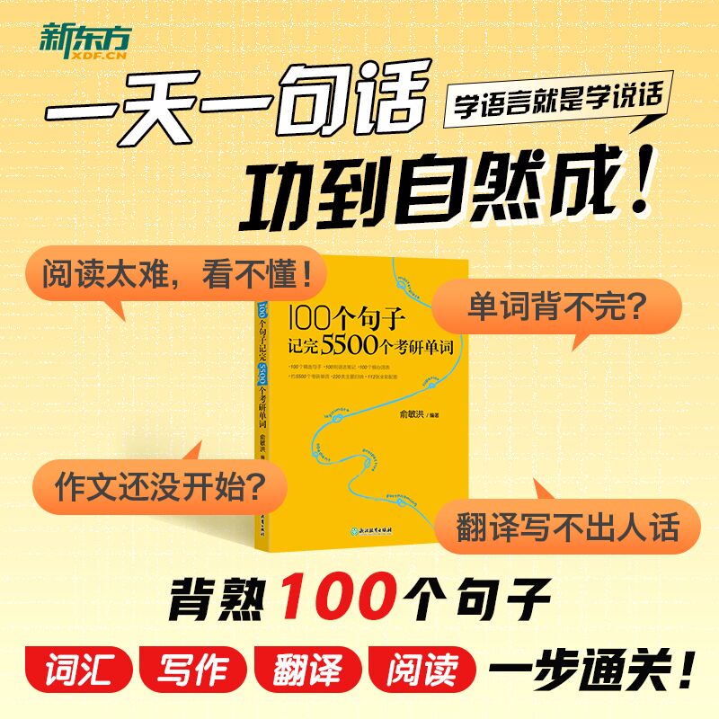 新东方 100个句子记完5500个考研单词 俞敏洪 2024考研英语词汇英语一二语法和长难句阅读理解翻译高分写作完形填空搭历年真题2025