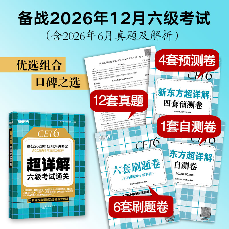 新东方英语六级词汇书大学英语六级考试英语真题备考2026年12月英语四级阅读理解听力翻译写作范文专项强化训练资料cet6级单词闪过