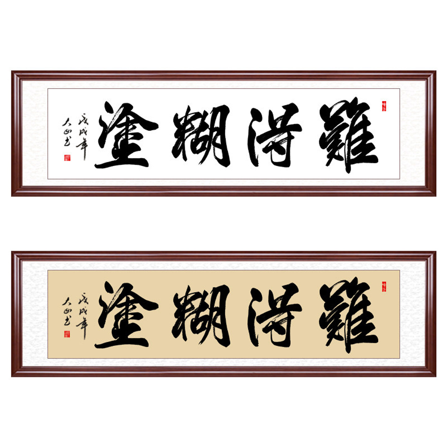 难得糊涂客厅书房书法字画挂画办公室装饰画手写真迹定制实木装裱