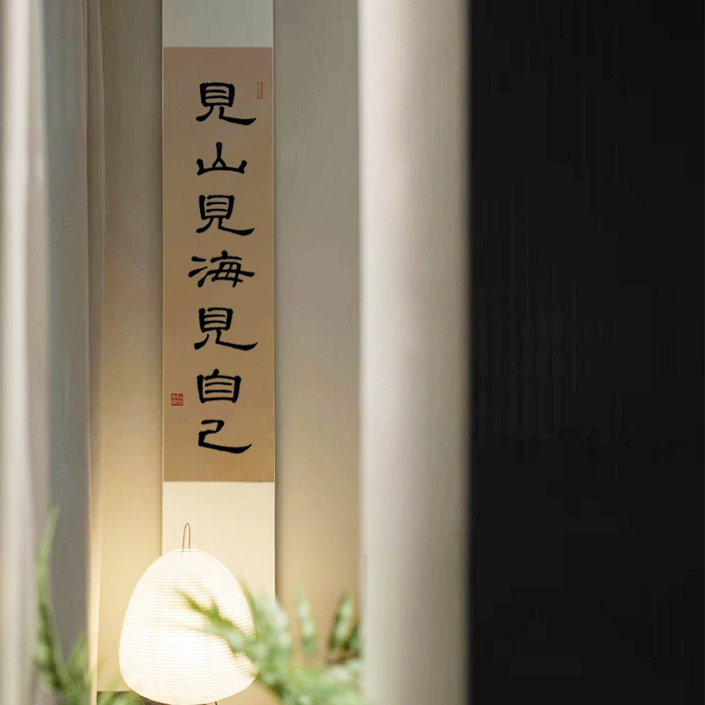 见山见海见自己毛笔字书法挂画办公室书房装饰画手写卧室卷轴字画