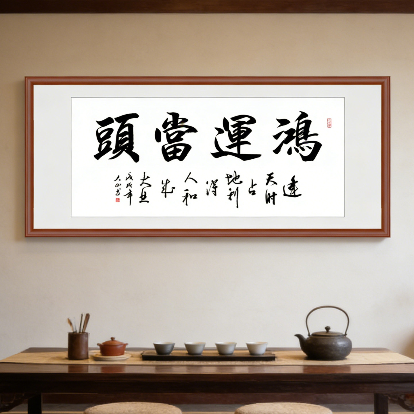 手写毛笔字画横幅励志办公室客厅书法挂画书房茶室卷轴定制装裱