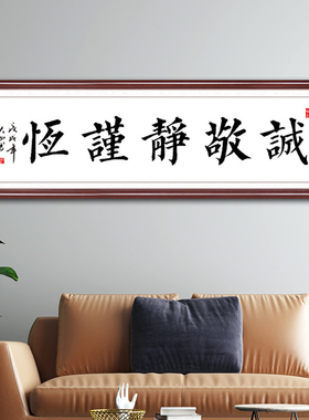 诚敬静谨恒字画曾国藩五字诀书法