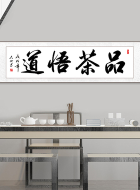 品茶悟道禅意挂画茶室茶楼字画