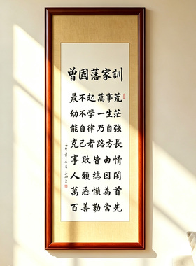 曾国藩家训手写书法定制实木框