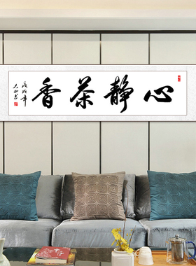 心静茶香禅意挂画毛笔字定制