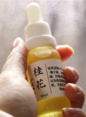 桂花护发精华油20ml 桂花香发修护毛糙头皮养分恢复光泽解决干枯