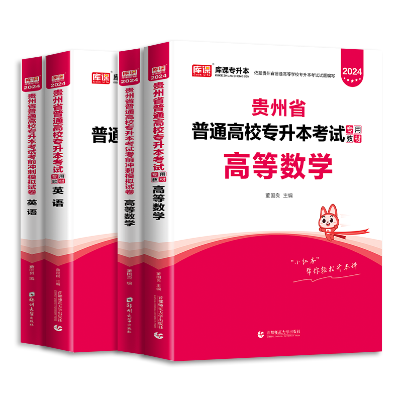 贵州专升本教材2024年高等数学大学英语理科全套教材历年真题试卷模拟题库必刷题贵州省普通高校专升本统招资料天一库课2023小红本-图2