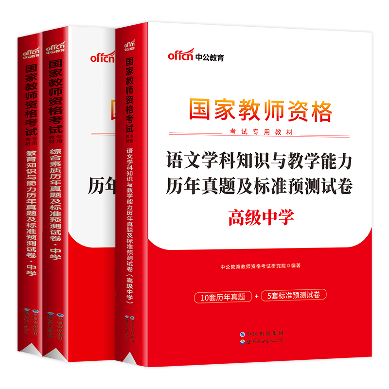 高中语文试卷全套】中公教育2023年教师证资格用书历年真题题库国家教师资格证高级综合素质学科教育知识能力教资考试资料中学2023 - 图2