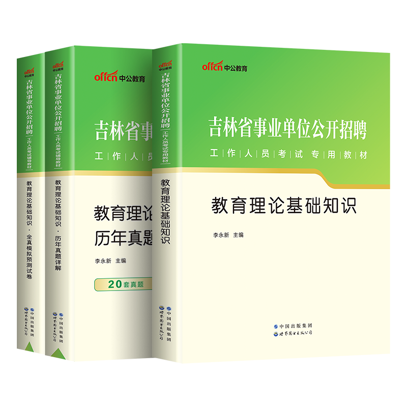 中公教育吉林事业单位考试用书2023年吉林省事业单位考试教育理论基础知识教材历年真题全真模拟试卷吉林事业单位编制教育考试2023 - 图2