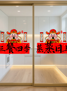 厨房防撞玻璃门贴纸创意灶神财神