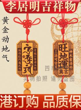 李居明2025年吉祥物黄金动地气