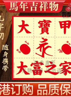 李居明2026马年吉祥物 九字切 钱包九运吉祥物家居摆件