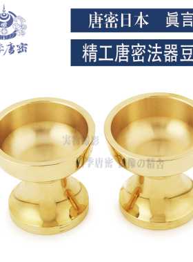 唐密真言宗一面器豆器