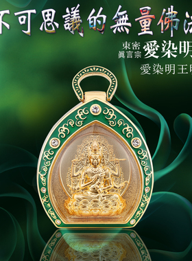 唐密真言宗明王迷你随行佛龛吊坠