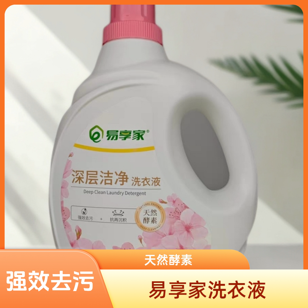易享家正品深层洁净洗衣液3KG家用定向去污抗再积沉天然酵素通用