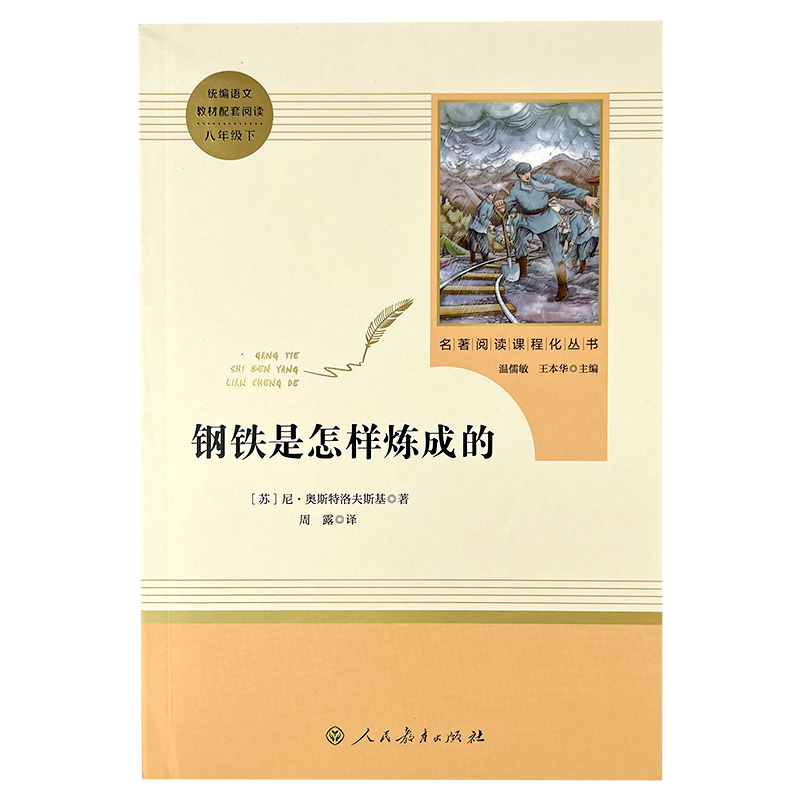 钢铁是怎样炼成的初中正版原著经典常谈朱自清八年级下册初二人教版语文教材配套阅读课外名著经典文学书籍图书