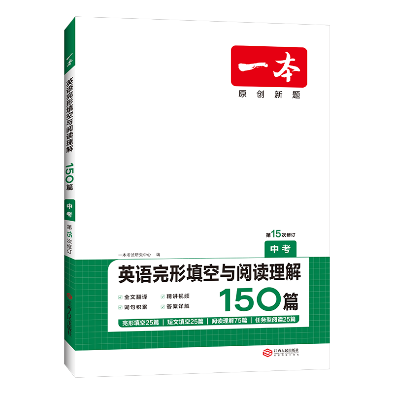 2024新版一本英语完形填空与阅读理解150篇七八九年级中考英语听力阅读真题专项训练初一二三初中英语阅读组合训练习册一本阅读