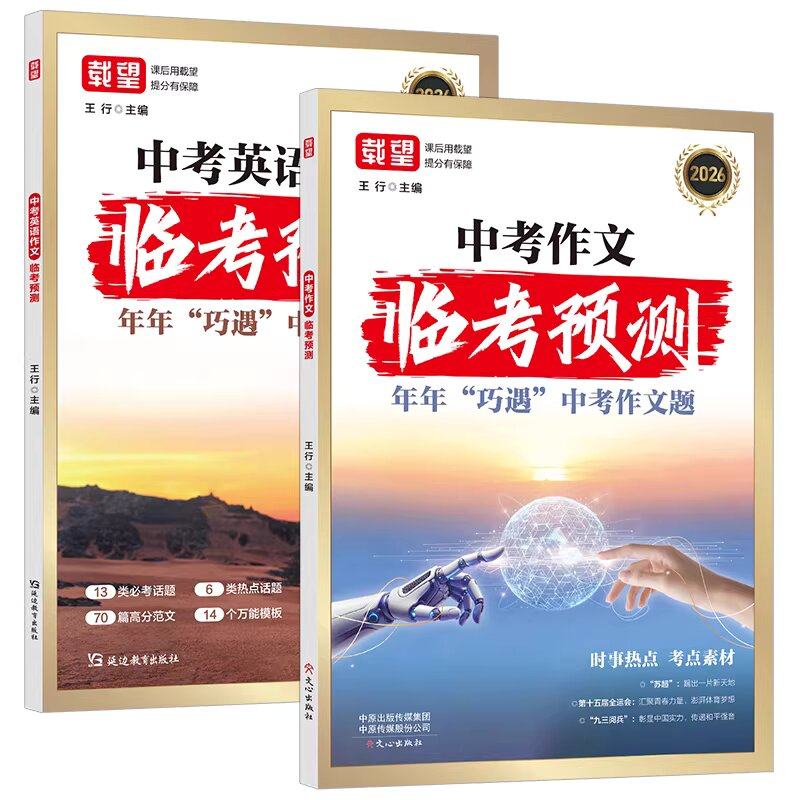 2026新载望中考语文英语作文临考预测七八九年级初一三三高考真题万能模板示范大全范文金句每日一练写作指导满分技巧素材书