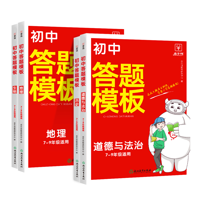 金牛耳初中历史政治答题技巧模板中考复习知识点归纳初中小四门答题模板道德与法治地理生物万能解题考试技巧初中历史万能答题模板-图3